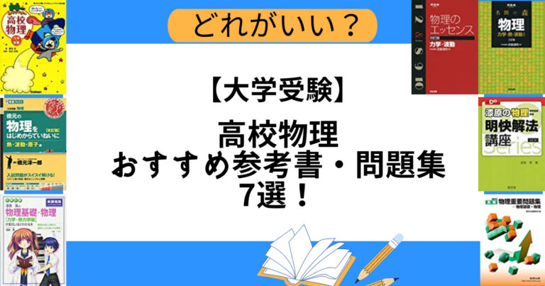 大学受験 高校物理のおすすめ参考書 問題集10選を難易度別に紹介