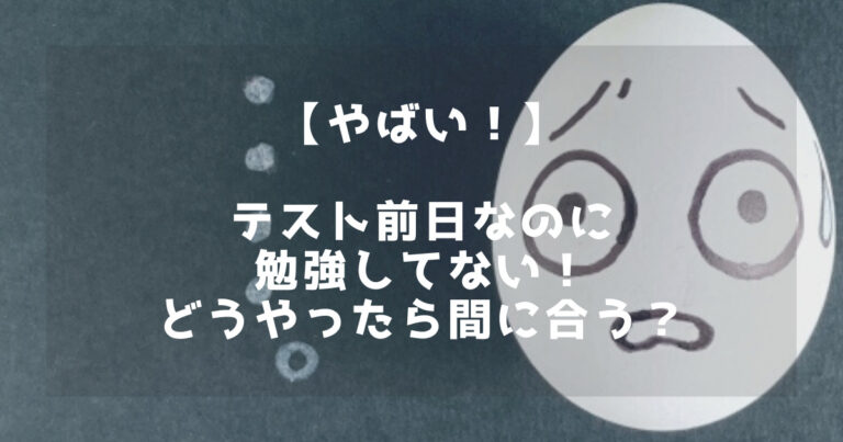 やばい テスト前日なのに勉強してない どうやったら間に合う