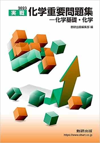 実践化学重要問題集化学基礎・化学