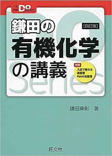 鎌田の有機化学の講義