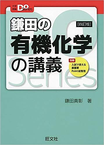 大学受験Doシリーズ 鎌田の有機化学の講義 四訂版