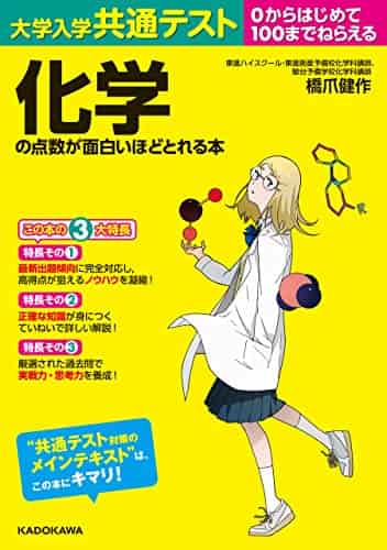 大学入学共通テスト化学の点数が面白いほどとれる本