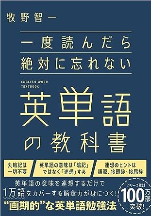 一度読んだら忘れない英単語の教科書