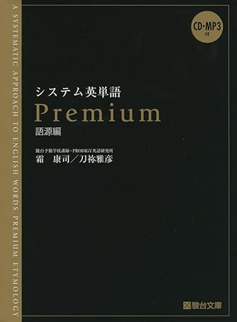 システム英単語Premium