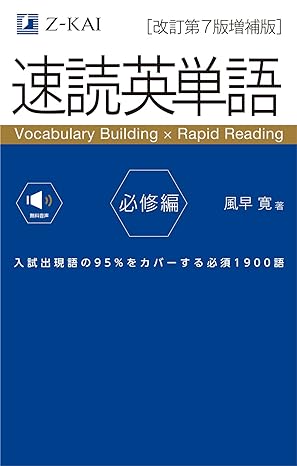 速読英単語　必修編