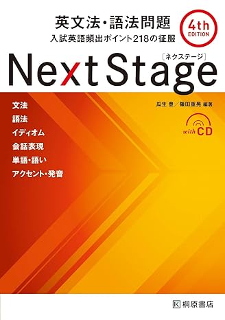Next Stage 英文法・語法問題