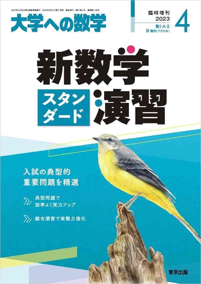新数学スタンダード演習4月号