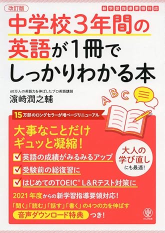 中学校3年間の英語が1冊でしっかりわかる本