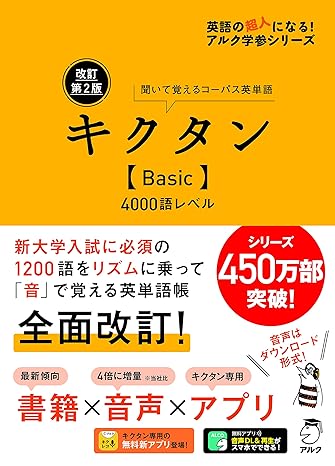 キクタンBasic