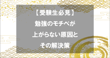 【受験生必見】勉強のモチベが上がらない原因とその解決策