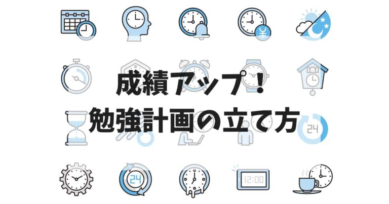 成績アップ！勉強計画の立て方