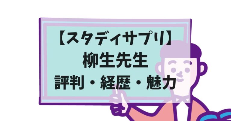 スタディサプリ柳生先生の評判・経歴・魅力