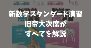 いつから使う？新数学スタンダード演習のレベル・問題数・使い方