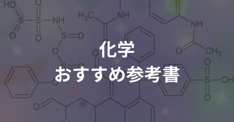 化学おすすめ参考書