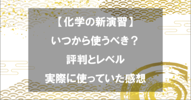 いつから使うべき？化学の新演習の評判とレベル、実際に使っていた感想