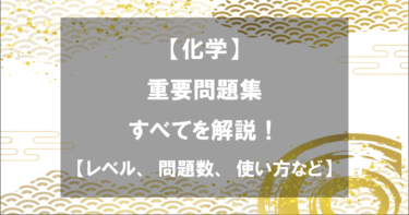 化学重要問題集のすべてを解説！【レベル、問題数、使い方など】