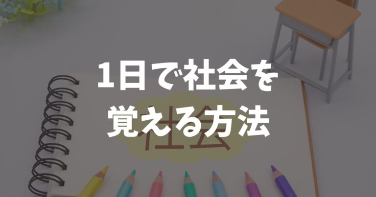 1日で社会を覚える方法