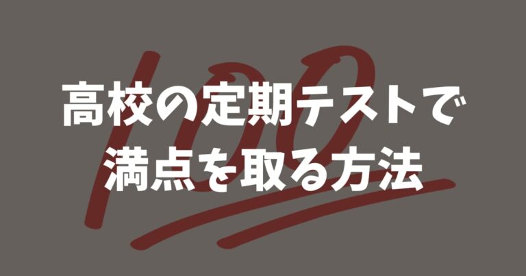 高校の定期テストで満点を取る方法