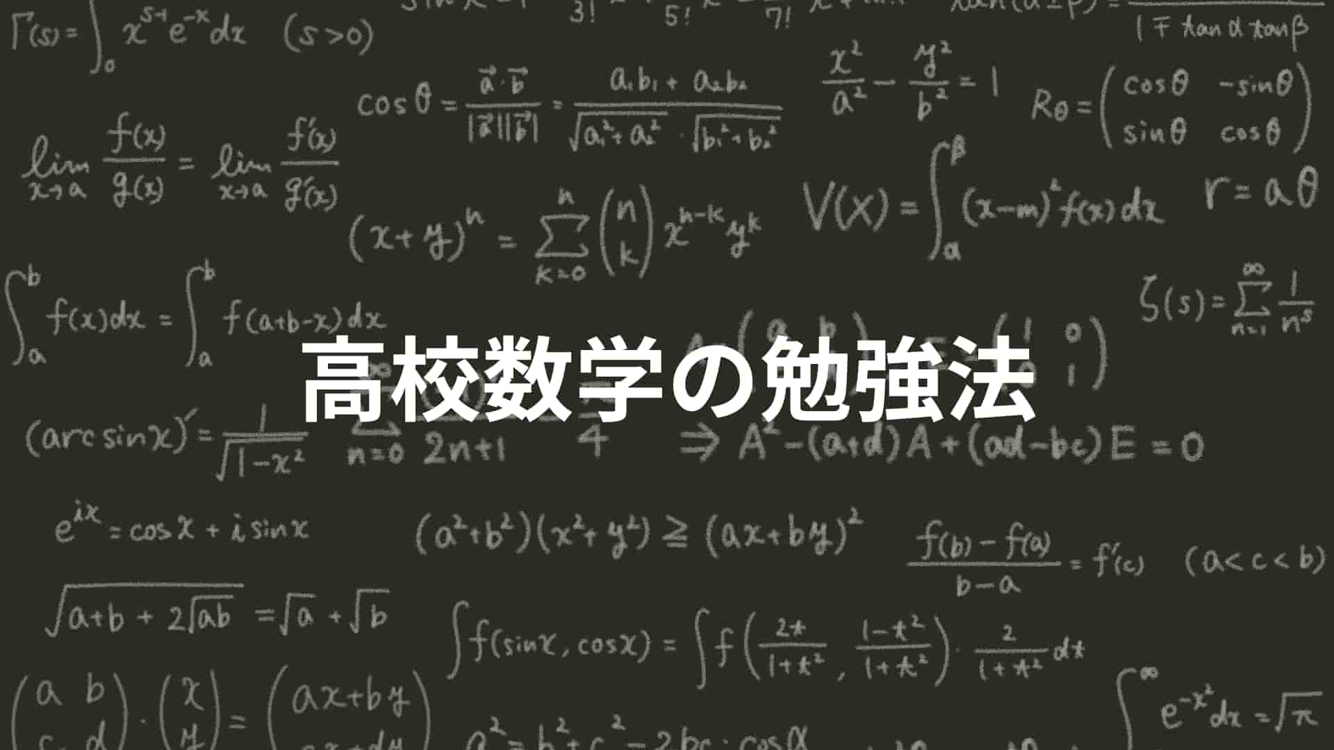 高校数学の勉強法