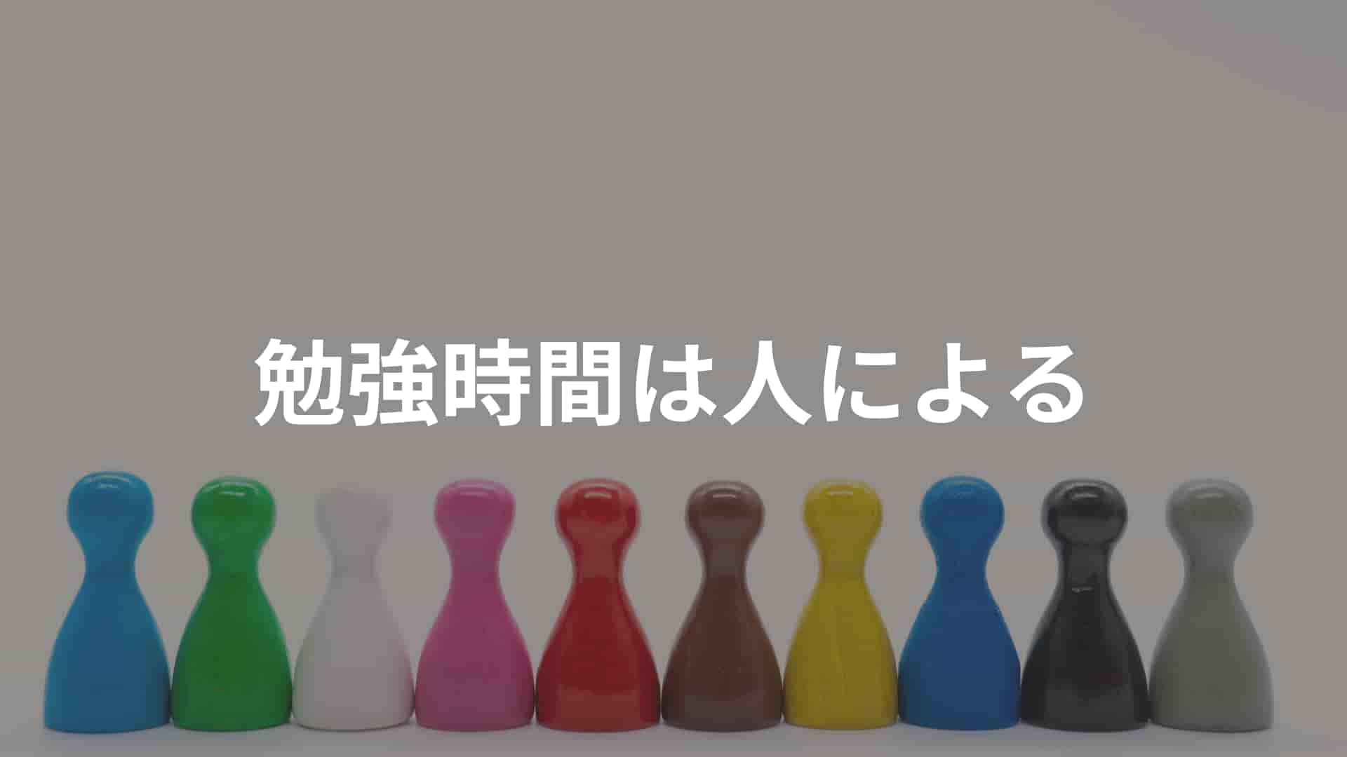 勉強時間は人による