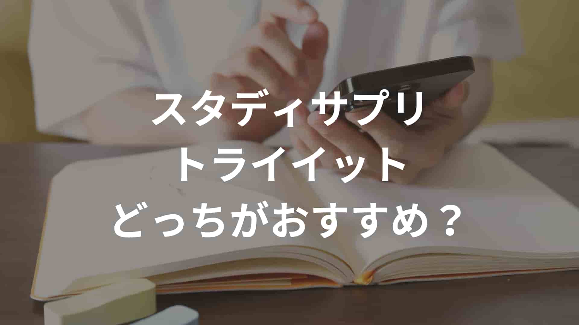 スタディサプリとトライイットのどっちがおすすめ？