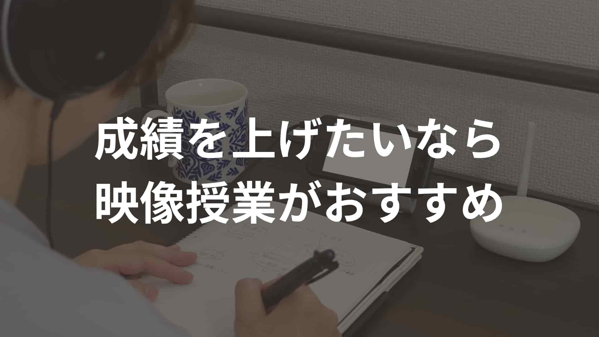 成績を上げたいなら映像授業がおすすめ