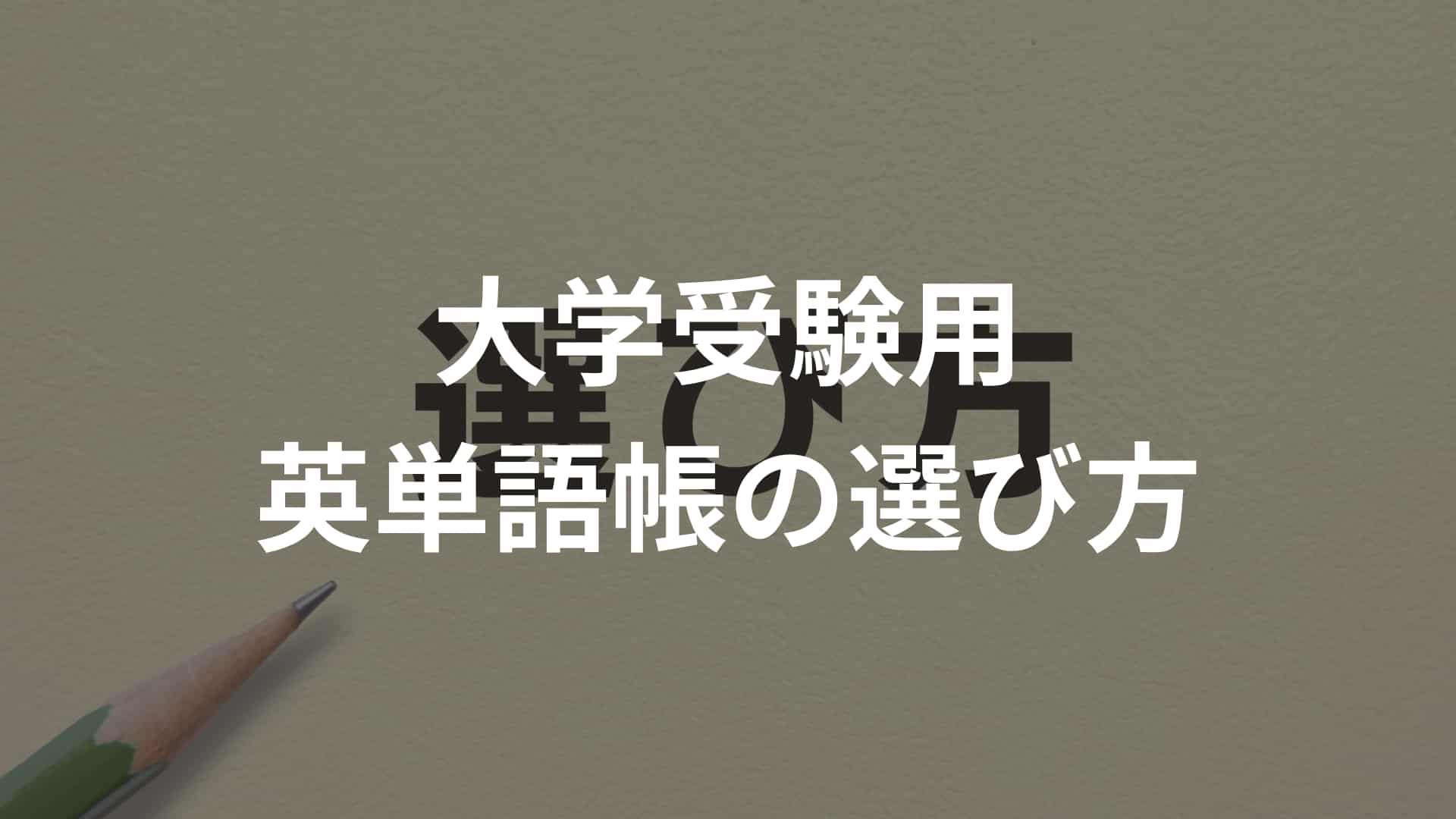 大学受験用英単語帳の選び方