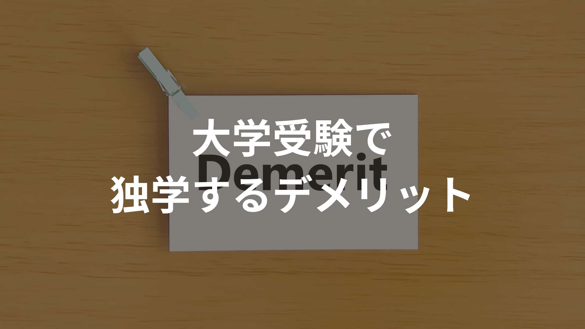 大学受験で独学するデメリット