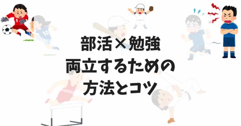 部活×勉強を両立するための方法とコツ