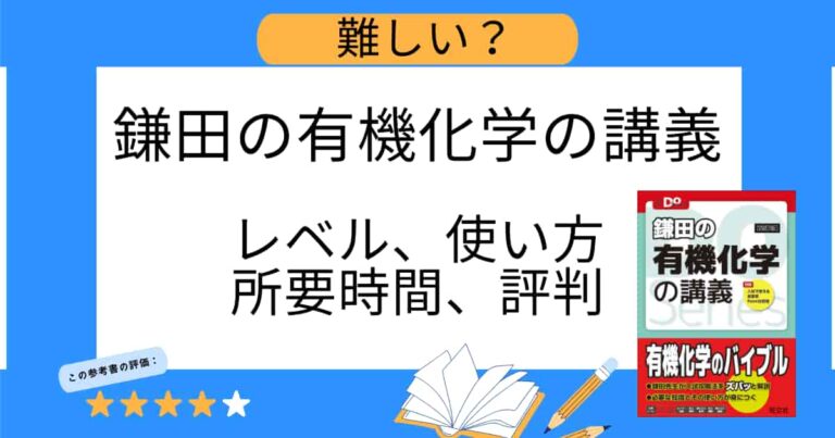 難しい？鎌田の有機化学の講義のすべて【レベル、使い方、所要時間、評判】