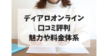 Z会「ディアロオンライン」の評判口コミ＆旧帝大生が魅力を解説！