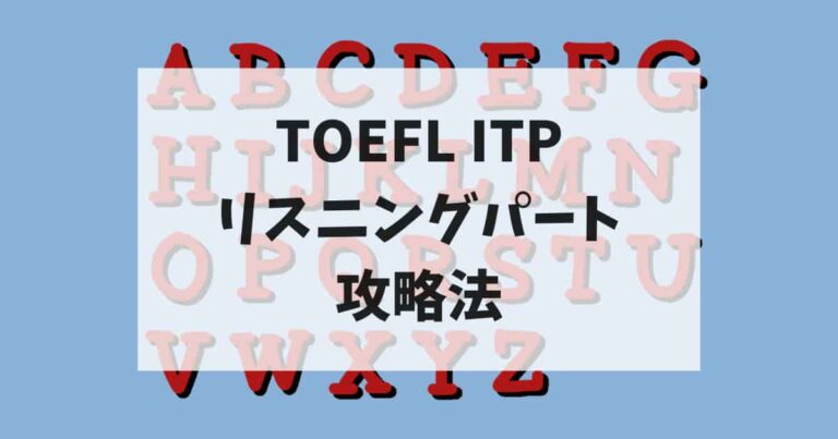 TOEFL ITPリスニングパート攻略法