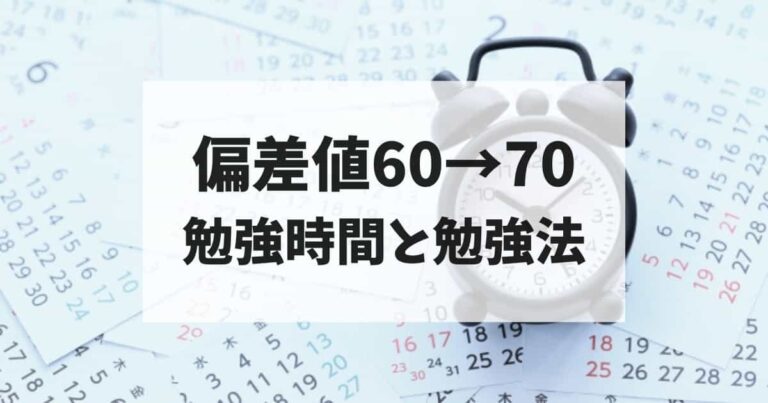 偏差値60→70勉強時間と勉強法
