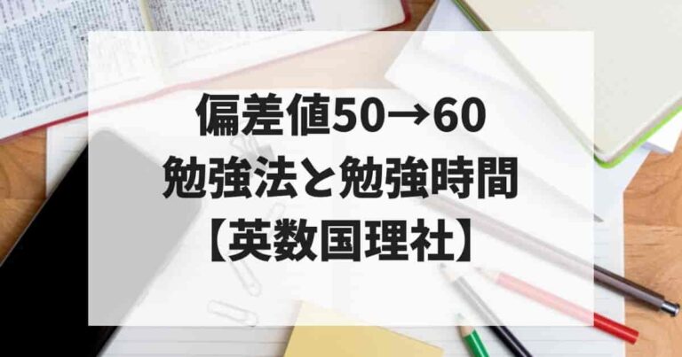 偏差値50→60勉強法と勉強人【英数国理社】