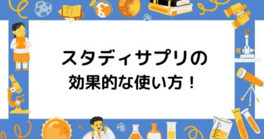 スタディサプリ（スタサプ）の効果的な使い方を旧帝大生が伝授！