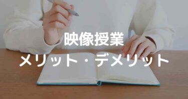 映像授業のメリットデメリット