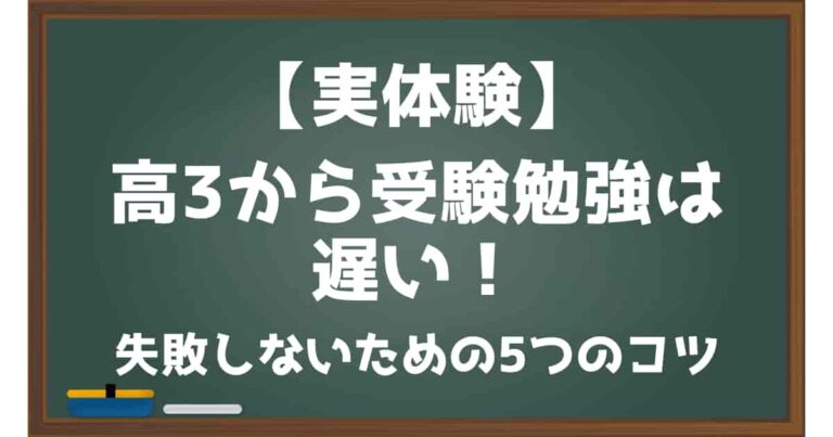 【実体験】高3から受験勉強は遅い！失敗しないための5つのコツ