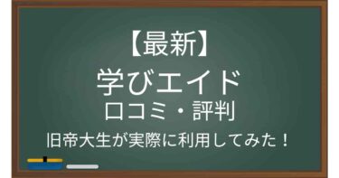 【最新】学びエイドの評判口コミ＆料金・特徴を旧帝大生が徹底解説