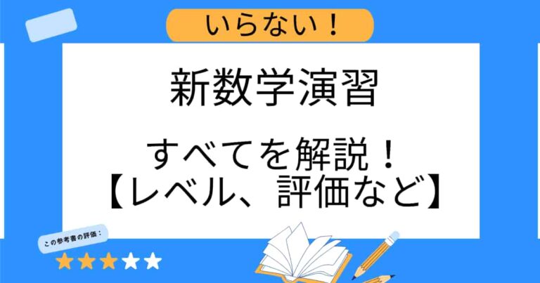 いらない！新数学演習のすべてを解説！【レベル、評価など】