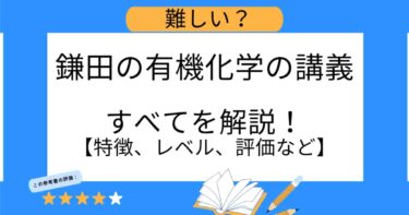 難しい？鎌田の有機化学の講義のすべてを解説！特徴、レベル、評価など
