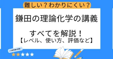 難しい？わかりにくい？鎌田の理論化学の講義のすべてを解説！レベル、使い方、評価など