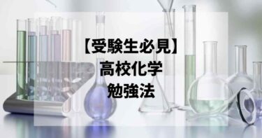 【大学受験】高校化学の超効率勉強法＆おすすめ参考書【受験生必見】