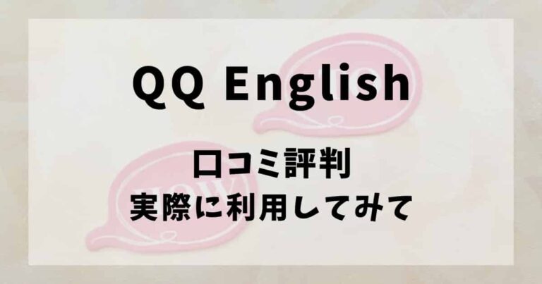 QQEnglish口コミ評判、実際に利用してみて