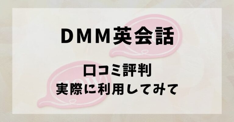 DMM英会話口コミ評判実際に利用してみて