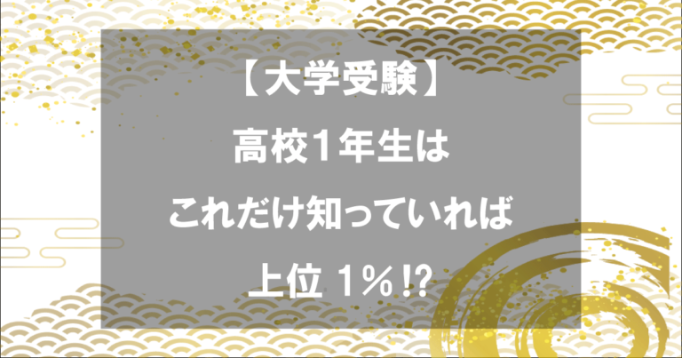 高校１年生は大学受験に向けてこれだけ知っておこう